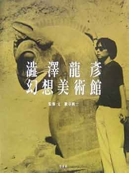 夢の博物館 澁澤龍彦　初版本 澁澤龍彦 夢の博物館(澁澤龍彦) / 岩森書店 / 古本、中古本、古